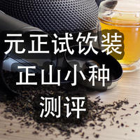 元正试饮装的3款红茶全维度测评，正山小种茶应有的样子是什么样的？