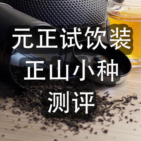 元正试饮装的3款红茶全维度测评，正山小种茶应有的样子是什么样的？