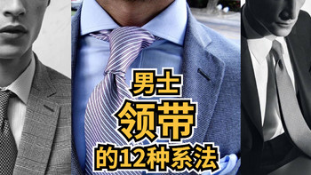 侃侃而谈 篇八十五：教大家男士领带的12种系法，含图解， 还有如何选择基础款的领带， 精品男士系列
