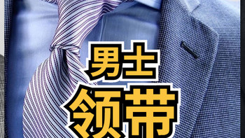侃侃而谈 篇八十五：教大家男士领带的12种系法，含图解， 还有如何选择基础款的领带， 精品男士系列