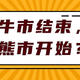 【定投君说基金】牛市结束，熊市开始?