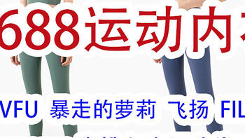 1688阿里巴巴运动健身内衣服饰代工厂，VFU、annerun、FILA、暴走萝莉品牌源头工厂！