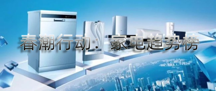  2021【春潮行动】家电趋势榜，盘点涨价潮背后的好物单品