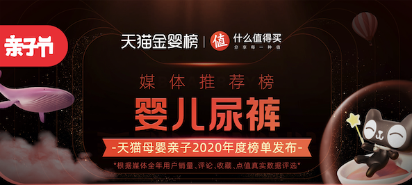  天猫金婴榜、什么值得买联合发布：婴儿尿裤推荐榜