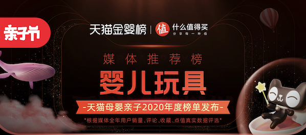  天猫金婴榜、什么值得买联合发布：婴儿玩具推荐榜