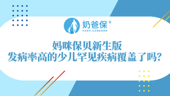 什么是罕见疾病？妈咪保贝新生版提供哪些少儿罕见疾病保障？