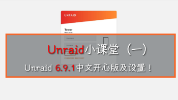 All in one小课堂J4125双千兆GK41安装Unraid6.9.1中文开心版及设置