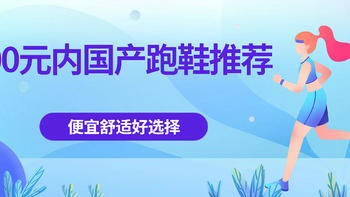 以前没钱没国产，现在没钱买国产？8款国产200元以内优质跑鞋推荐。