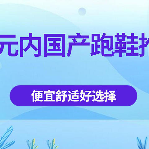 以前没钱没国产，现在没钱买国产？8款国产200元以内优质跑鞋推荐。