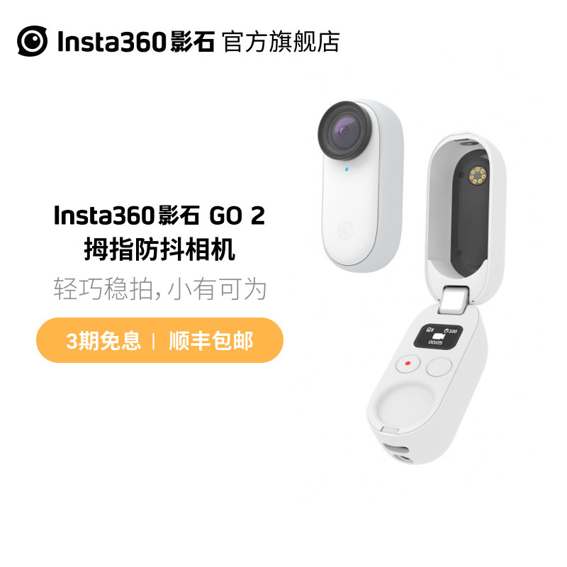 Insta360 影石GO 2——相见恨晚的拇指相机