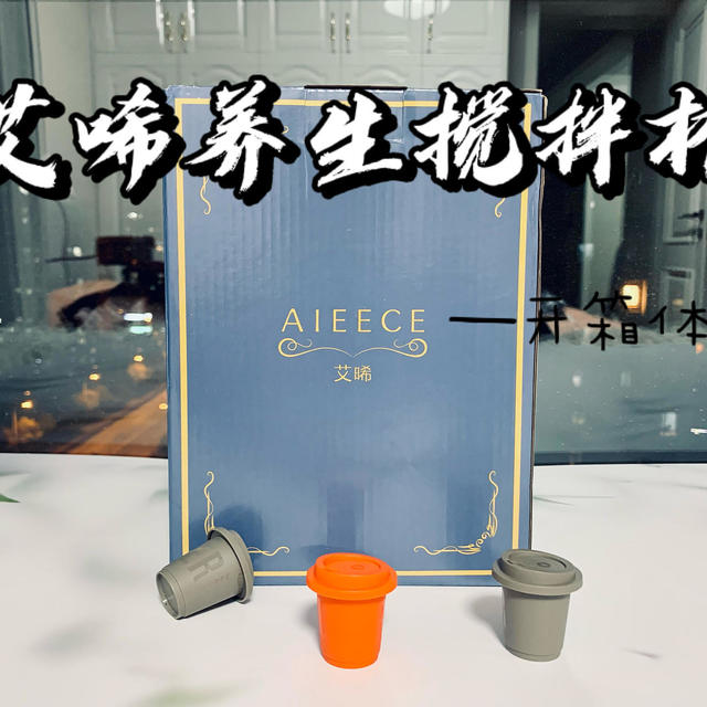 生活可以多点仪式感一AIEECE艾晞mini养生搅拌杯K1开箱体验