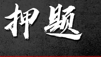 关于【二建押题】不得不说的秘密！请花三分钟看完，少走弯路！
