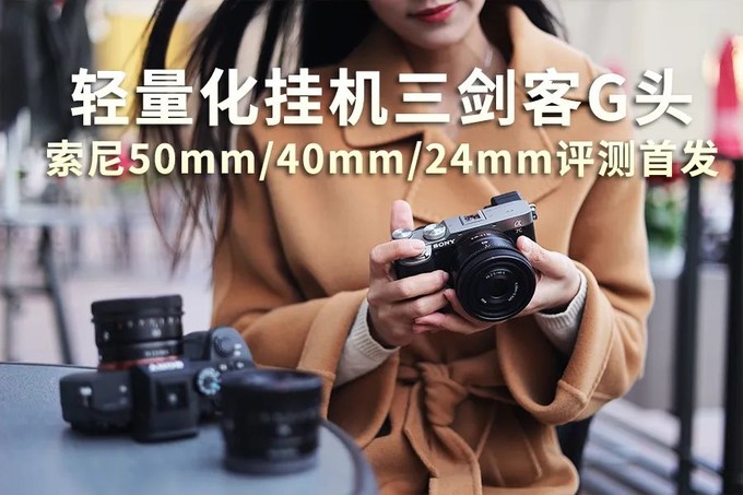 轻量化挂机三剑客G头 索尼50mm/40mm/24mm评测首发