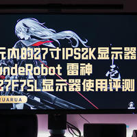 千元内的27寸IPS2K显示器——ThundeRobot 雷神 KQ27F75L显示器使用评测