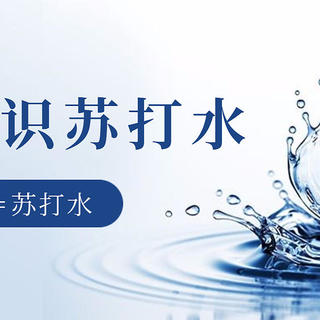 气泡水是苏打水吗？带你了解真正的天然苏打水