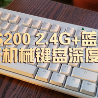 ikbc S200 2.4G+蓝牙双模 无线机械键盘深度体验