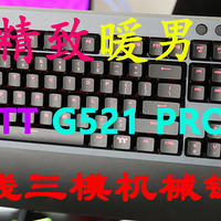 精致暖男：曜越TT G521 Pro无线三模机械键盘开箱