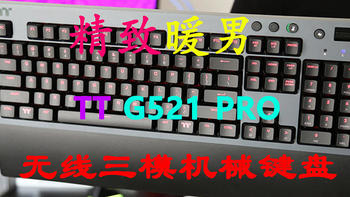 精致暖男：曜越TT G521 Pro无线三模机械键盘开箱