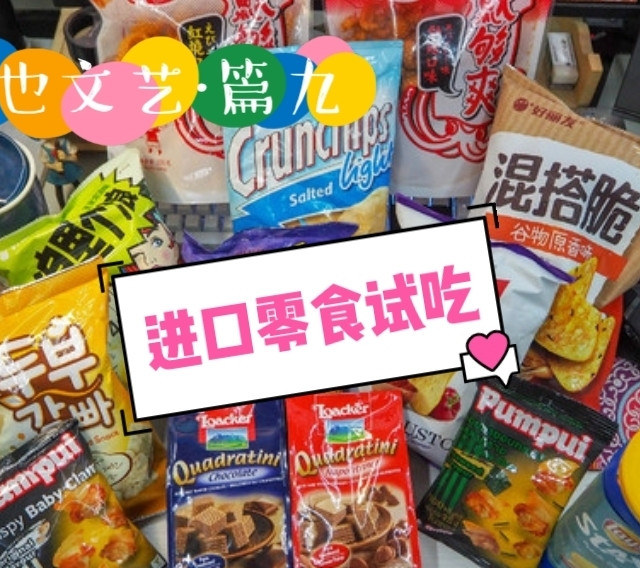 我去了一趟超市 带回这些你可能感兴趣的进口零食