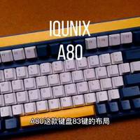 今天跟大家聊一聊铝厂A80机械键盘