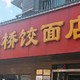 锅贴麻团虾籽馄饨，这家扬州地方名小吃，想要吃的值，还得碰运气