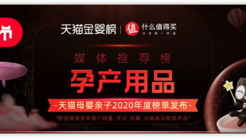 天猫金婴榜、什么值得买联合发布：孕产用品推荐榜