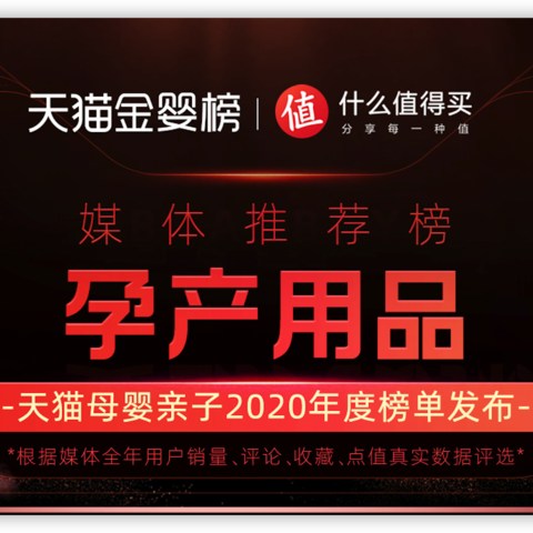 天猫金婴榜、什么值得买联合发布：孕产用品推荐榜