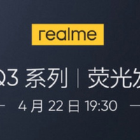 真我Q3系列发布会定档：4月22日登场