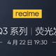 真我Q3系列发布会定档：4月22日登场