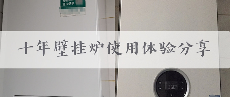 壁挂炉使用体验分享 家装主材 什么值得买 壁挂炉使用体验分享 家装主材 什么值得买