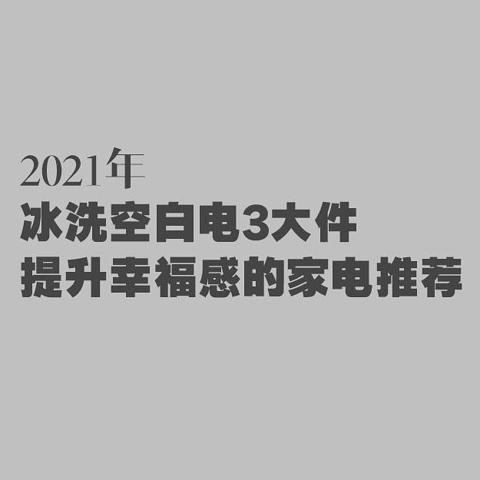 让你幸福的家电种草清单，把一切麻烦变简单！