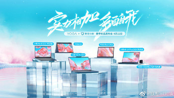 联想YOGA×小新新品发布会定档4月22日，新品五连发