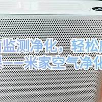 米家空气净化器X：VOC全面监测净化，是准爸妈的必修课