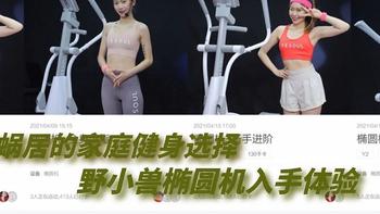 男人的小乐趣 篇七十五：魔都蜗居的家庭健身选择，野小兽椭圆机入手体验。