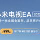 首发999元起！小米电视EA 2022款开售：七大主流尺寸