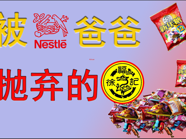 你还喜欢吃徐福记吗