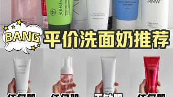 学生党平价护肤好物！洗面奶推荐