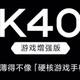 Redmi首款游戏手机：K40游戏增强版4月27日登场