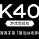  Redmi首款游戏手机：K40游戏增强版4月27日登场　