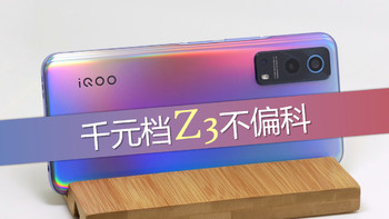 Kim数码 篇二十五：iQOO Z3手机评测：千元档不偏科的奥义？
