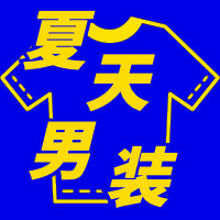 几十块钱就可买到“便、靓、正”的短袖，十家夏天回购率100%的男装店铺推荐