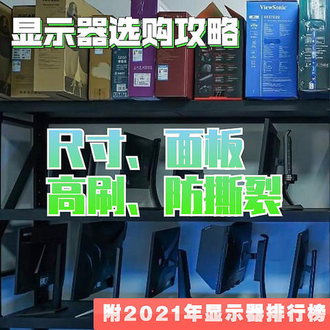 「显示器选购攻略」尺寸、面板、高刷、防撕裂怎么选，附2021年显示器推荐榜