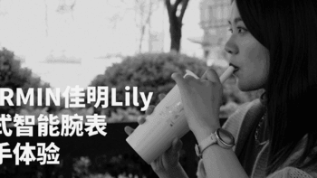 专门为女性做的智能手表，性价比颜值二选一，佳明Lily上手