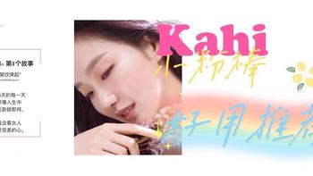 精致少女来测评 篇八：三十岁的肌肤危机Kahi帮你解决---Kahi小粉棒 