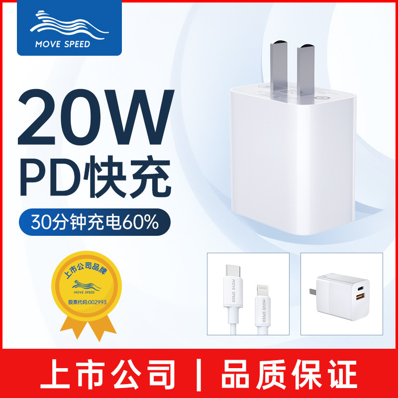 上市公司移速推出PD20W快充头，专为iPhone12打造！