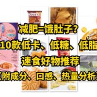 超酷美食 篇十一：减肥=饿肚子？10款低卡、低糖、低脂速食好物推荐，让你既吃饱又不胖！（附成分、口感、热量分析）