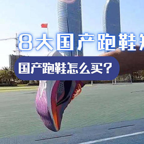 8大国产跑鞋矩阵梳理，国产跑鞋怎么买？