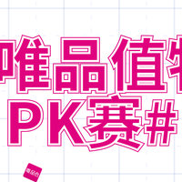 【晒物活动】唯品「值」物PK赛获奖名单公布啦～速看！！