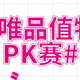 【晒物活动】唯品「值」物PK赛获奖名单公布啦～速看！！