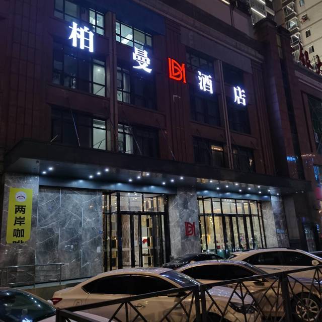 性价比超高的柏曼酒店（武汉长青路店）